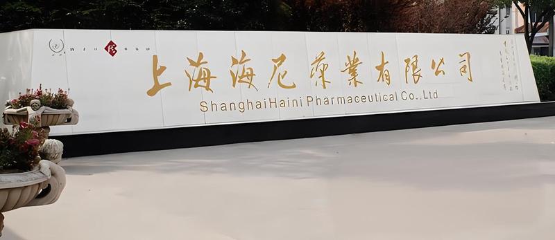 海尼药业.jpg